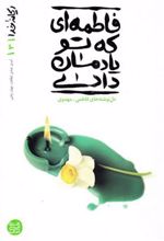 کتاب فاطمه ای که تو یادمان دادی