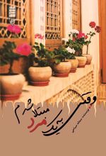 جلد کتاب وقتی به یک مرد مبتلا شدم