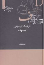کتاب فرهنگ توصیفی صرف