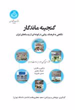 کتاب گنجینه ماندگار