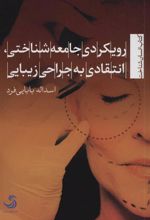 کتاب رویکردی جامعه شناختی، انتقادی به جراحی زیبایی