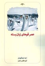 کتاب عصر قوهای زبان بسته