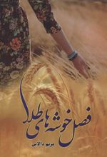 کتاب فصل خوشه های طلا
