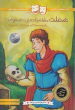 جلد کتاب هملت
