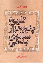 کتاب تاریخ پنج هزار ساله بدهی