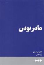 کتاب مادر بودن