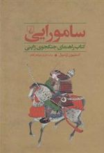 کتاب سامورایی