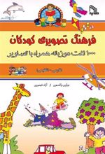کتاب فرهنگ تصویری کودکان