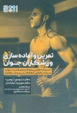 کتاب تمرین و آماده سازی ورزشکاران جوان