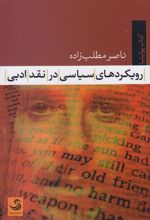 کتاب رویکردهای سیاسی در نقد ادبی