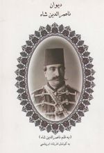 کتاب دیوان ناصرالدین شاه