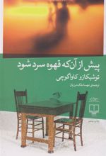 کتاب پیش از آن که قهوه سرد شود