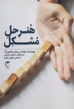 کتاب هنر حل مشکل
