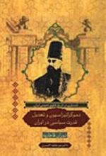 جلد کتاب دموکراتیزاسیون و تعدیل قدرت سیاسی در ایران