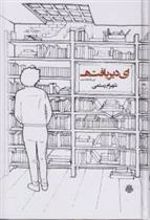 کتاب ای دیریافته