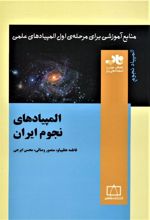کتاب المپیادهای نجوم ایران