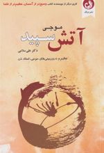 کتاب آتش سپید