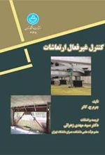 کتاب کنترل غیر فعال ارتعاشات