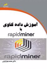 کتاب آموزش داده کاوی با Rapid Miner