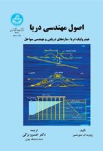 کتاب اصول مهندسی دریا