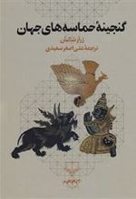 کتاب گنجینه حماسه های جهان