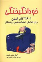 کتاب خودانگیختگی (1+36 گام آسان برای افزایش اعتماد به نفس و پشتکار)