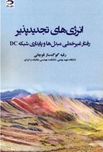 کتاب انرژی های تجدیدپذیر