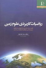 کتاب ریاضیات کاربردی علوم زمین