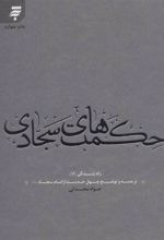 کتاب حکمت های سجادی