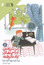 کتاب در سرزمین درس های یاد نگرفته 1