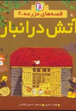 کتاب آتش در انبار
