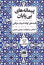 کتاب پیمانه های بی پایان (دوره ی دو جلدی)