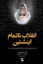 کتاب انقلاب ناتمام اینشتین