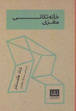 کتاب خانه تکانی مغزی