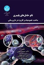 کتاب نانوحامل های پلیمری
