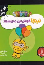 کتاب نینجا خوش بین می شود