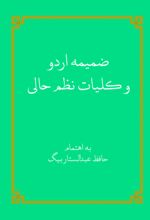 جلد کتاب ضمیمه اردو و کلیات نظم حالی