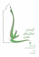 کتاب گزیده ای از نیایش های حضرت علی (ع)