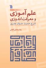 کتاب علم آموزی و معرفت اندوزی