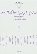 کتاب سایه ام را بر دیوار جا گذاشته ام