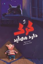 جلد کتاب گرگ دارد می‌آید