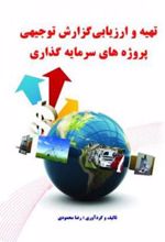 کتاب تهیه و ارزیابی گزارش توجیهی پروژه های سرمایه گذاری