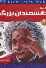 کتاب دانشنامه دانشمندان بزرگ