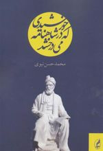 کتاب خورشیدی که در شاهنامه می درخشد