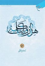 کتاب هزار و یک کلمه (جلد ششم)