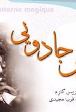 کتاب فانوس جادویی