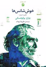 کتاب خوش شانس ها