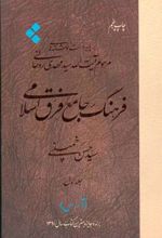 کتاب فرهنگ جامع فرق اسلامی (جلد اول)