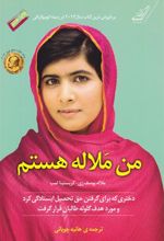 کتاب من ملاله هستم
