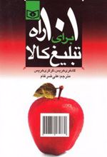 کتاب 101 راه برای تبلیغ کالا